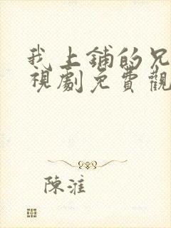 我上铺的兄弟电视剧免费观看