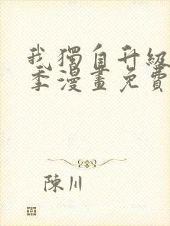 我独自升级第二季漫画免费阅读