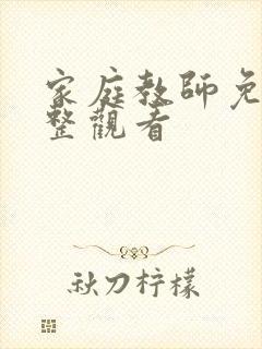 家庭教师免费完整观看