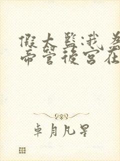 假太监:我为女帝管后宫在线看