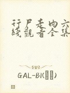 行尸走肉六季在线观看全集免费高清版