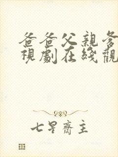 爸爸父亲爹 电视剧在线观看免费