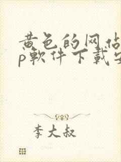 黄色的网站app软件下载安装