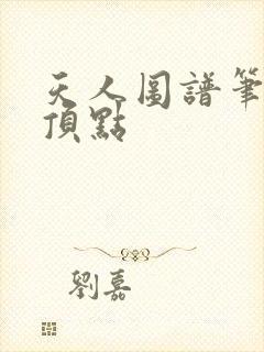 天人图谱笔趣阁顶点