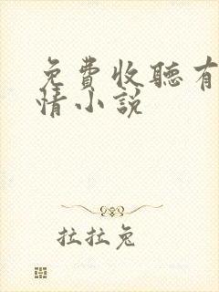 免费收听有声言情小说