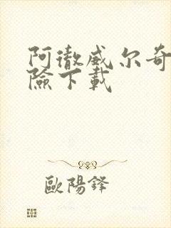 阿彻威尔奇妙冒险下载