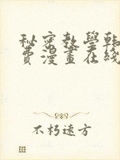 秘密教学韩漫免费漫画在线观看