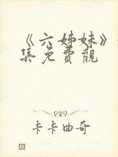 《六姊妹》38集免费观