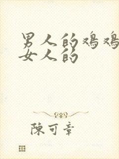 男人的鸡鸡插进女人的