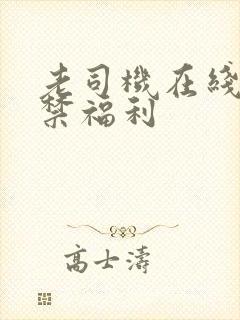 老司机在线18禁福利