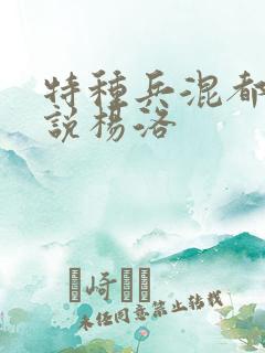 特种兵混都市小说杨洛