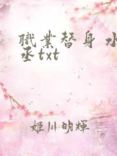 职业替身 水千丞txt