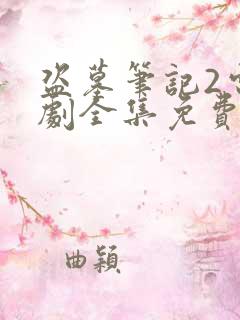 盗墓笔记2电视剧全集免费