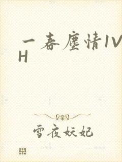 一春尘情1V1H