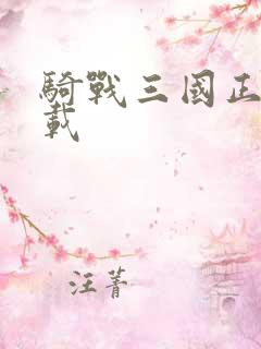 骑战三国正版下载