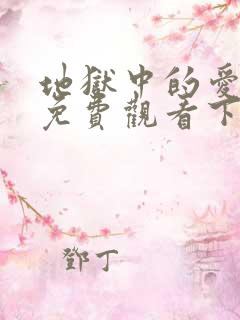 地狱中的爱漫画免费观看下拉式漫画