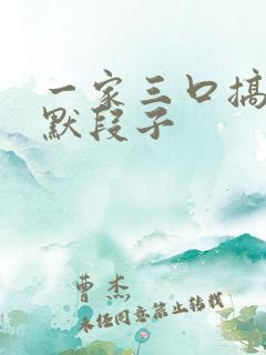 一家三口搞笑幽默段子