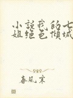 小说我的七个姐姐绝色倾城全文阅读