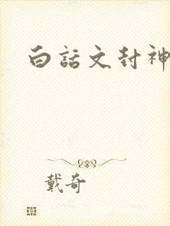 白话文封神演义