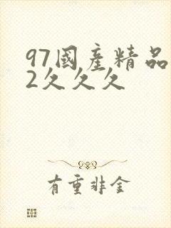 97国产精品92久久久