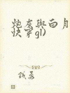 炮灰与白月光(快穿gl)