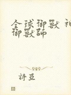 全球御兽 神级御兽师