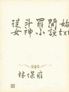 从斗罗开始俘获女神小说txt下载