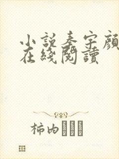 小说秦宇颜明玉在线阅读