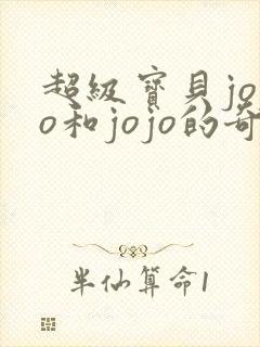 超级宝贝jojo和jojo的奇妙冒险