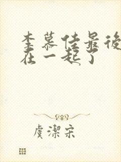 李慕佳最后跟谁在一起了