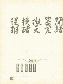 从模拟器开始横推诸天完结版txt下载