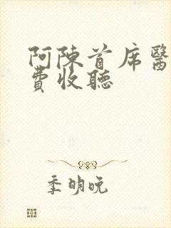 阿陈首席医官免费收听