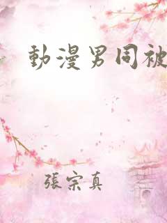 动漫男同被到爽