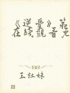 《逆爱》第8集在线观看免费