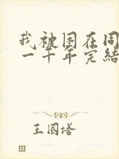 我被困在同一天一千年完结