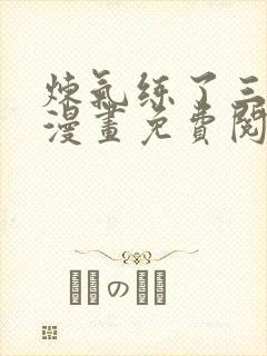 炼气练了三千年漫画免费阅读下拉式