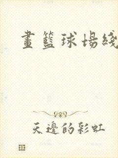 画篮球场线设计