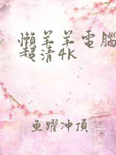 懒羊羊电脑壁纸超清4k