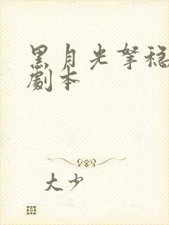 黑月光拿稳be剧本