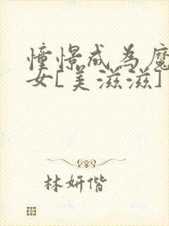 憧憬成为魔法少女[美滋滋]