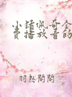 小猪佩奇全集免费播放看的