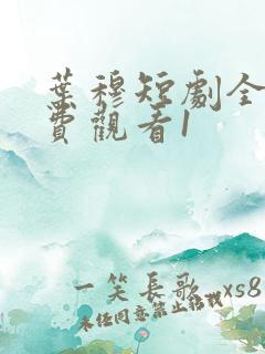 叶穆短剧全集免费观看1