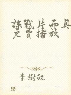 谍战片面具全集免费播放