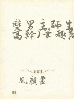 双男主师生文(高干)笔趣阁