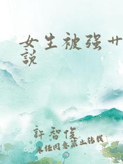 女生被强艹艹小说