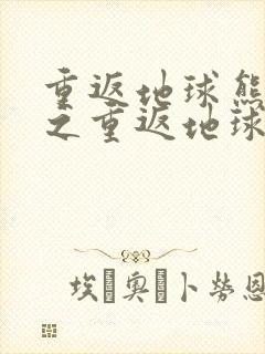 重返地球熊出没之重返地球