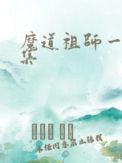 魔道祖师一共几集