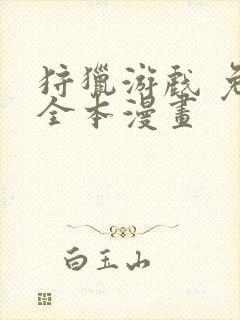 狩猎游戏 免费全本漫画