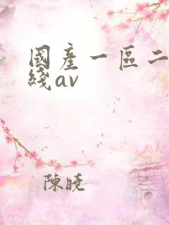 国产一区二区在线av