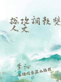 总攻调教双性美人文